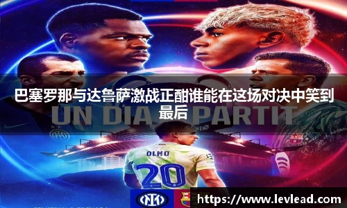 巴塞罗那与达鲁萨激战正酣谁能在这场对决中笑到最后