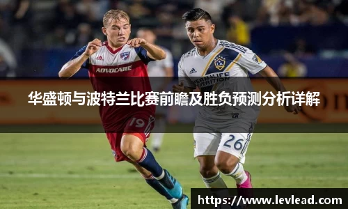 华盛顿与波特兰比赛前瞻及胜负预测分析详解