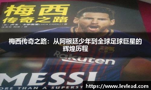 梅西传奇之路：从阿根廷少年到全球足球巨星的辉煌历程