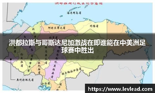 洪都拉斯与哥斯达尼加激战在即谁能在中美洲足球赛中胜出