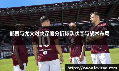 都灵与尤文对决深度分析球队状态与战术布局