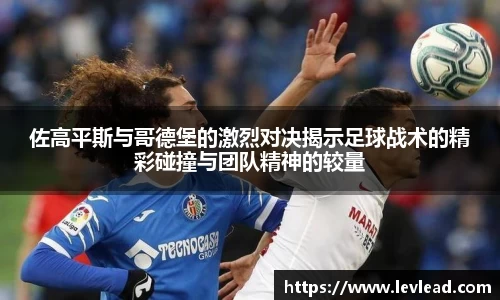 佐高平斯与哥德堡的激烈对决揭示足球战术的精彩碰撞与团队精神的较量