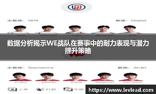 数据分析揭示WE战队在赛事中的耐力表现与潜力提升策略