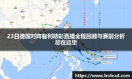 23日德国对阵智利精彩直播全程回顾与赛前分析尽在这里