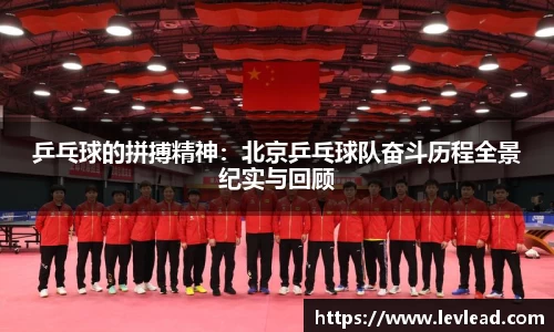 乒乓球的拼搏精神：北京乒乓球队奋斗历程全景纪实与回顾