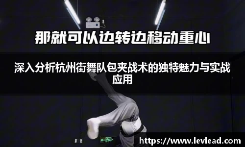 深入分析杭州街舞队包夹战术的独特魅力与实战应用